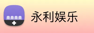 永利娱乐 Logo